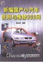 小修国产汽车视频,维修过程全解析